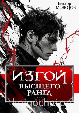 Изгой Высшего Ранга III