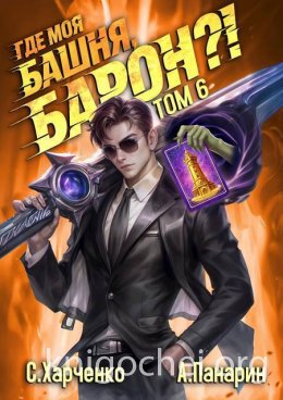 Где моя башня, барон?! Том 6