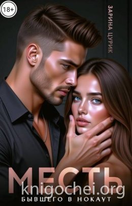 Месть. Бывшего в нокаут