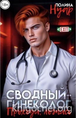 Сводный-гинеколог. Проходи, ложись