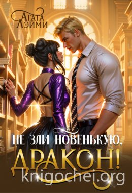 Не зли новенькую, дракон!