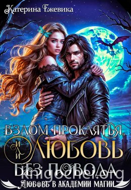 Взлом проклятья, или Любовь без повода