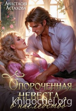 Опороченная невеста в наследство