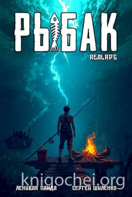 Системный рыбак. Книга 1