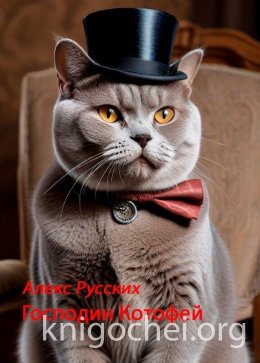 Господин Котофей