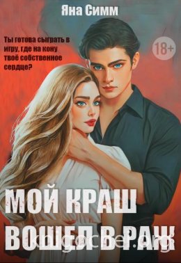 Мой краш вошел в раж