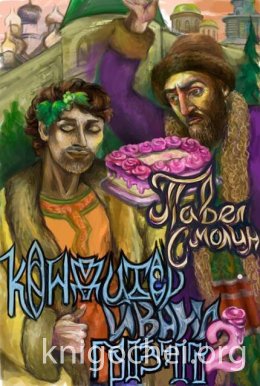 Кондитер Ивана Грозного 2