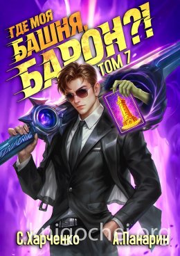 Где моя башня, барон?! Том 7