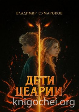 Дети Цеарии