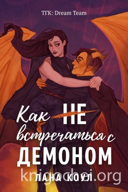 Как не встречаться с демоном