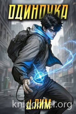 Одиночка. Том II