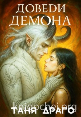 Доведи демона. До любви и до ручки