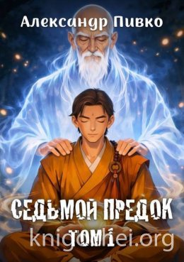 Седьмой предок. Том 1