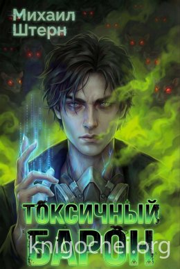 Токсичный Барон. Том 1