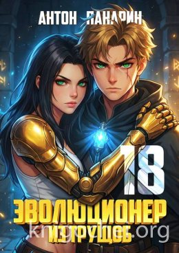 Эволюционер из трущоб. Том 18 ФИНАЛ