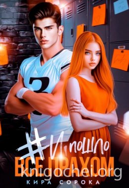 # И всё пошло прахом