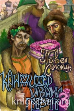 Кондитер Ивана Грозного 3