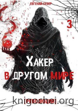 Хакер в другом мире: Революция