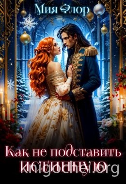 Как не подставить истинную