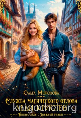 Служба магического отлова леди Кристен
