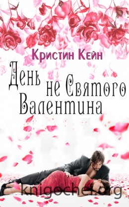 День не святого Валентина