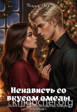 Ненависть со вкусом омелы