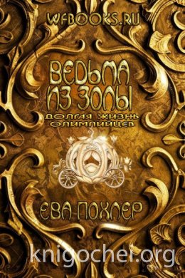 Ведьма из золы