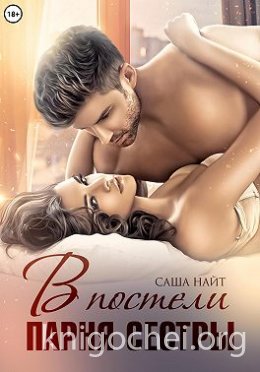 В постели парня сестры