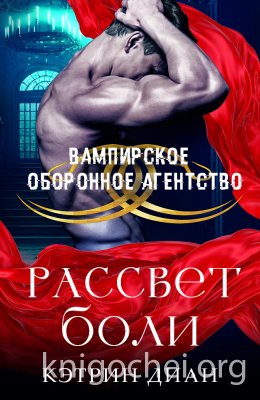 Рассвет боли