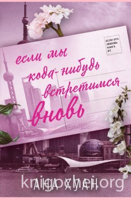 Если мы когда-нибудь встретимся вновь