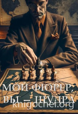 Мой фюрер, вы — шудра