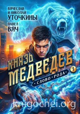 Князь Медведев. Слово рода