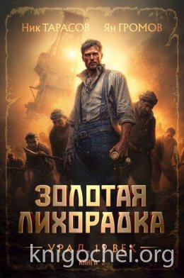 Золотая лихорадка. Урал. 19 век. Книга 2