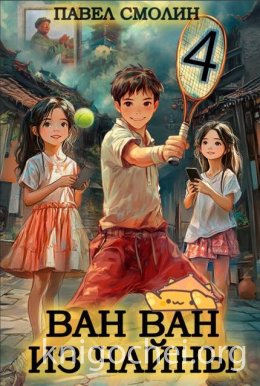 Ван Ван из Чайны 4