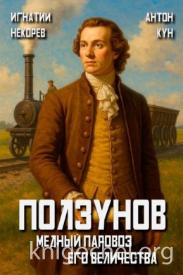 Медный паровоз Его Величества. Том 1