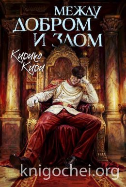Между добром и злом. Том 8