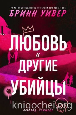Любовь и другие убийцы