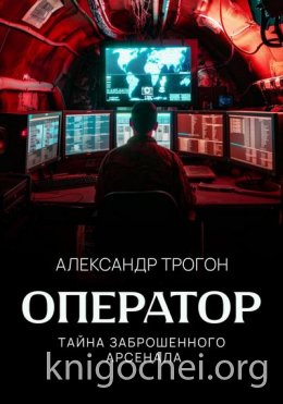 Оператор. Тайна заброшенного арсенала