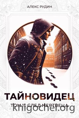 След мертвеца