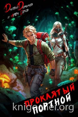 Проклятый Портной. Том 5