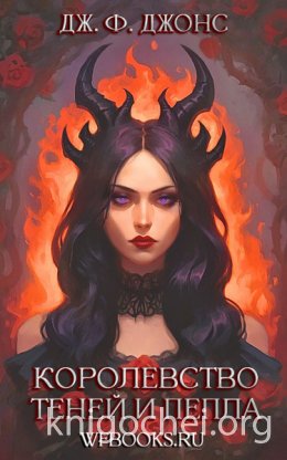 Королевство теней и пепла