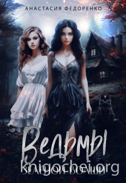 Ведьмы Зелёной Волши