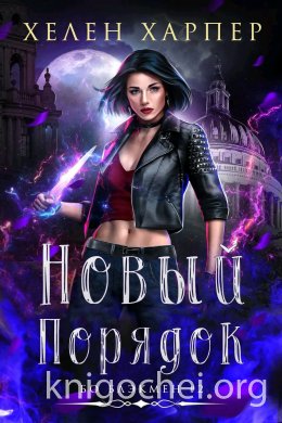 Новый порядок