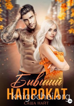 Бывший напрокат