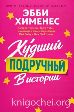 Худший подручный в истории