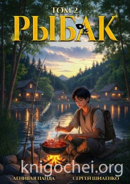 Системный рыбак. Книга 2