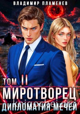 Миротворец. Дипломатия Мечей