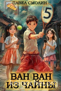 Ван-Ван из Чайны 5