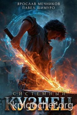 Системный Кузнец V