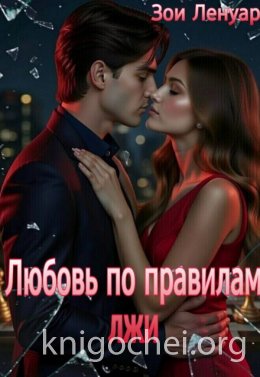 Любовь по правилам лжи